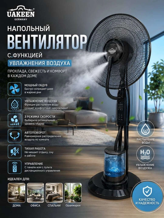 Напольный вентилятор UAKEEN с функцией увлажнения воздуха - 