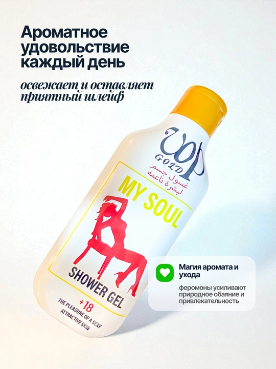 Ayollar uchun feromonli dush geli UOP GOLD, parfyumlangan, 500 ml