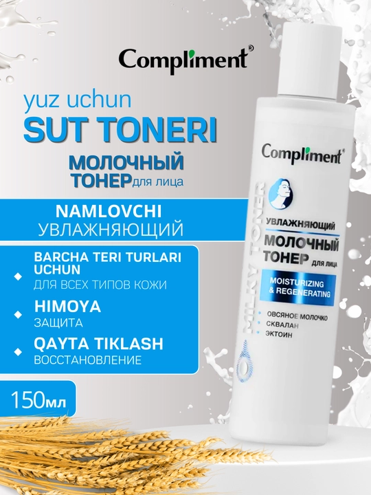Молочный тонер для кожи лица, увлажнение, восстановление Сompliment, 150 мл - 