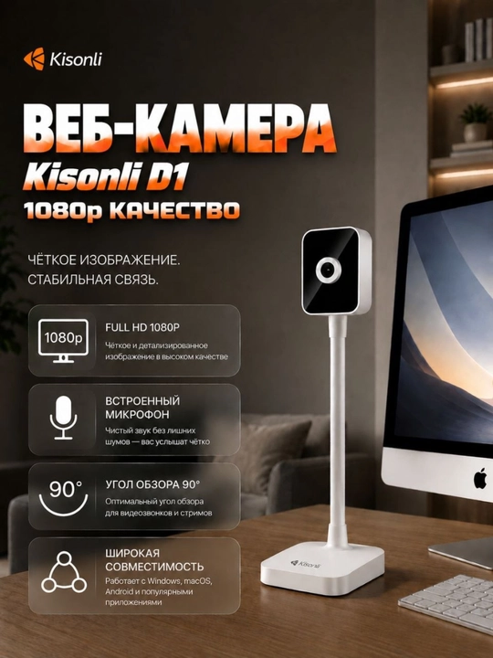 Веб-камера Кisonli D1 1080P, D1 K2