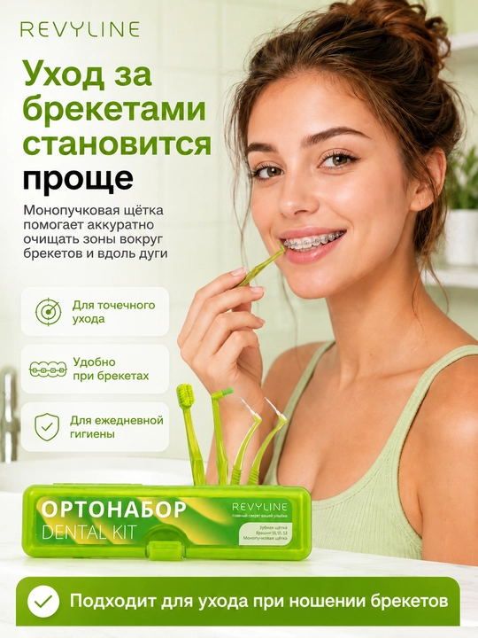 Ортодонтический набор Revyline, для брекетов, с монопучковой щёткой и ёршиками - 