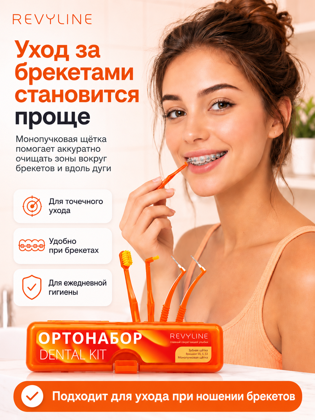 Ортодонтический набор Revyline, для брекетов, с монопучковой щёткой и ёршиками - 