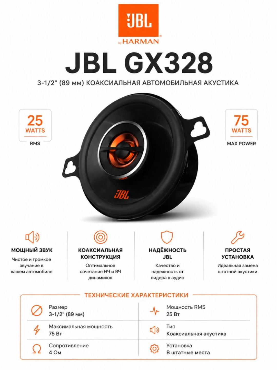 Автомобильные колонки JBL GX428 (10 см),коаксиальная акустика, 4" (100 мм), 35-105 Вт,2 шт