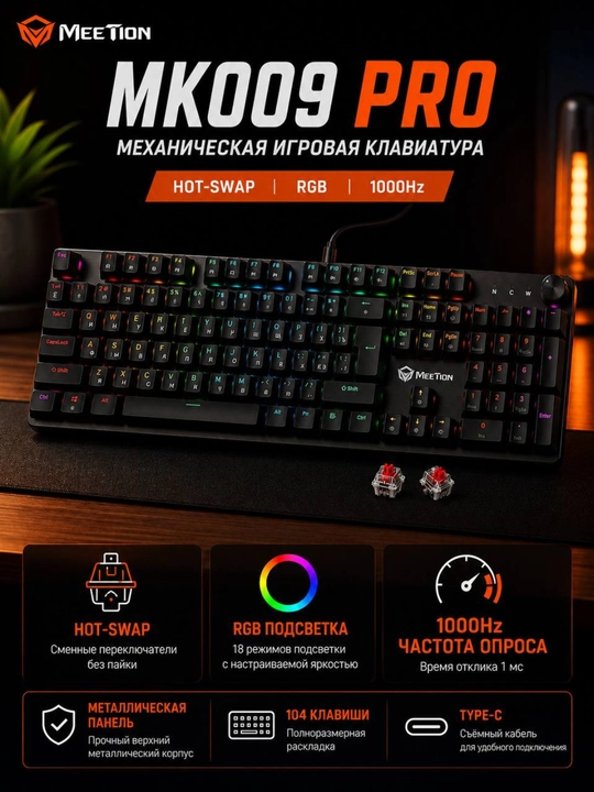 Meetion MK009 Pro — RGB orqa yoritgichli tezkor almashtirish mexanik klaviaturasi