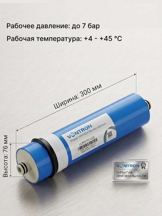 Мембрана Vontron ULP3012 - 300G/400G