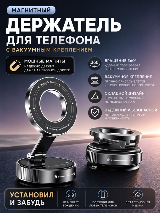 Magnit va yig‘ma avtomobil telefon ushlagichi, 360° burilish, vakuumli