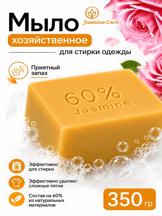 Хозяйственное мыло для стирки Jasmine Care, 350 гр, 60% - 