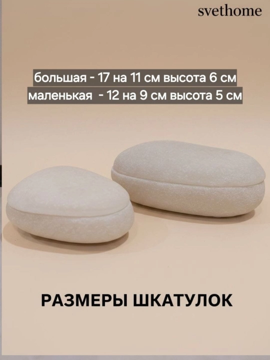 Шкатулка интерьерная " ГАЛЬКА " , два размера