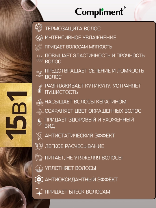 Крем- спрей для волос 15 в 1, Compliment, термозащита для волос, уход для волос, 250 мл