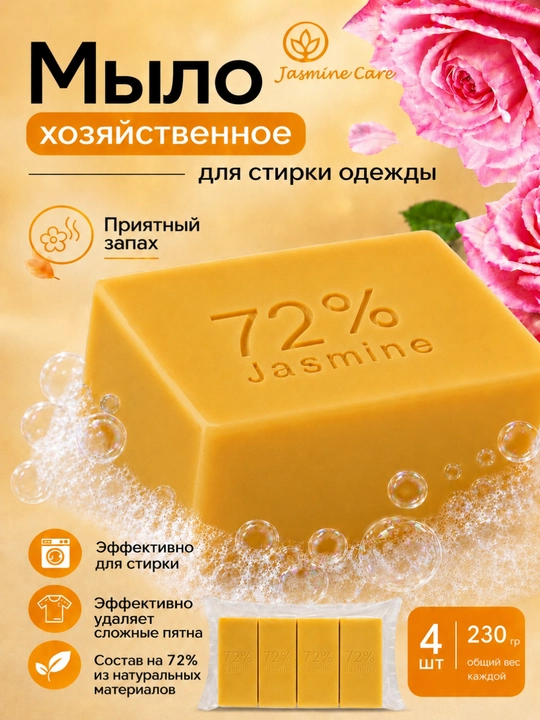 Xo'jalik sovuni Jasmine Care, (3-4 dona) 230-350 gr, 60-72% - 