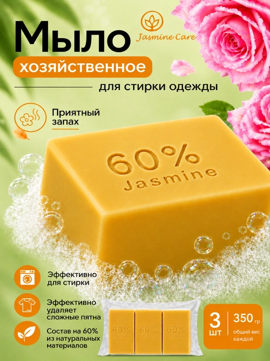 Xo'jalik sovuni Jasmine Care, (3-4 dona) 230-350 gr, 60-72%