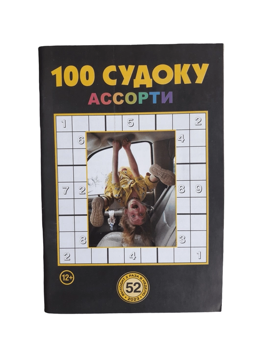 To'plam "100 sudoku assorti" rus tilida