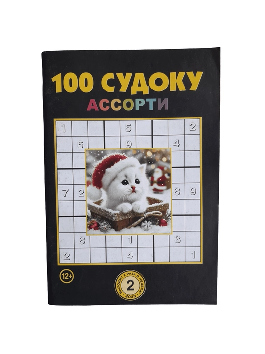 To'plam "100 sudoku assorti" rus tilida