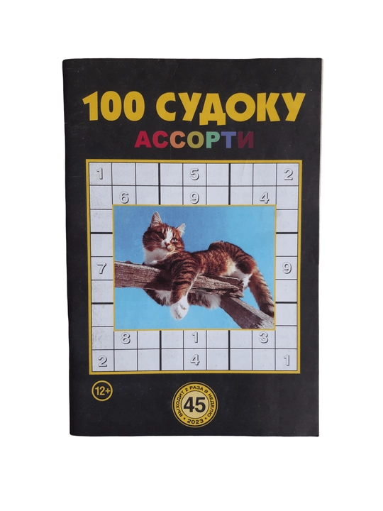 To'plam "100 sudoku assorti" rus tilida