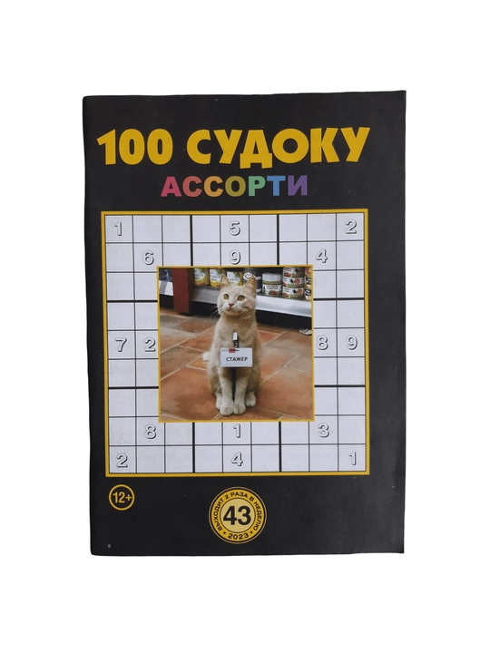 To'plam "100 sudoku assorti" rus tilida
