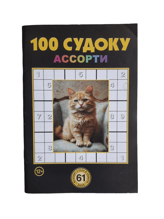 To'plam "100 sudoku assorti" rus tilida