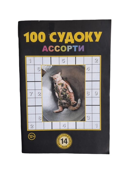 To'plam "100 sudoku assorti" rus tilida