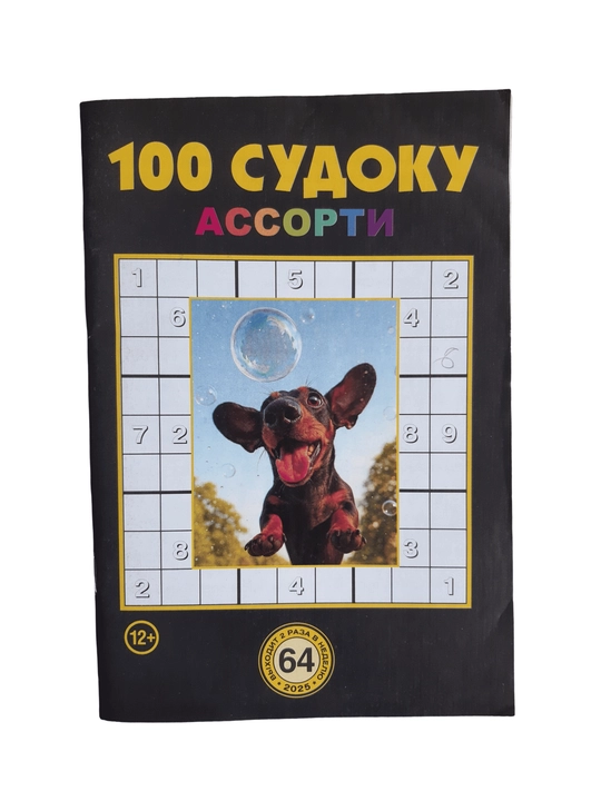 To'plam "100 sudoku assorti" rus tilida