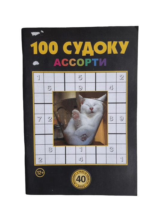 To'plam "100 sudoku assorti" rus tilida