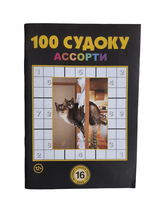 To'plam "100 sudoku assorti" rus tilida