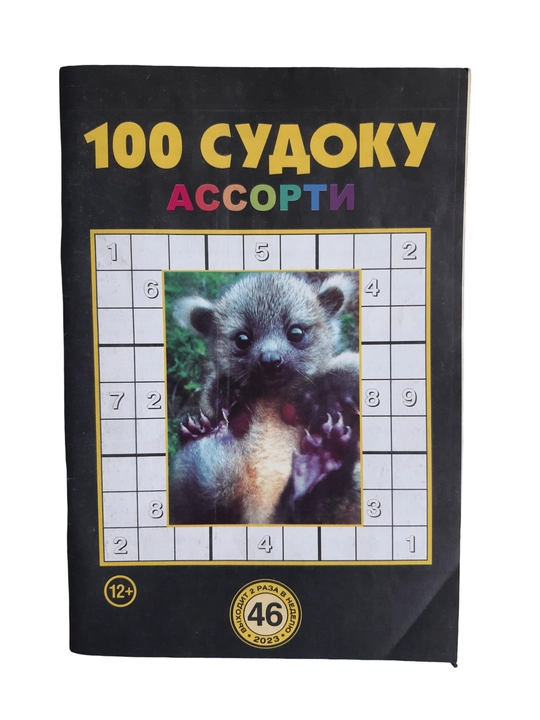 To'plam "100 sudoku assorti" rus tilida