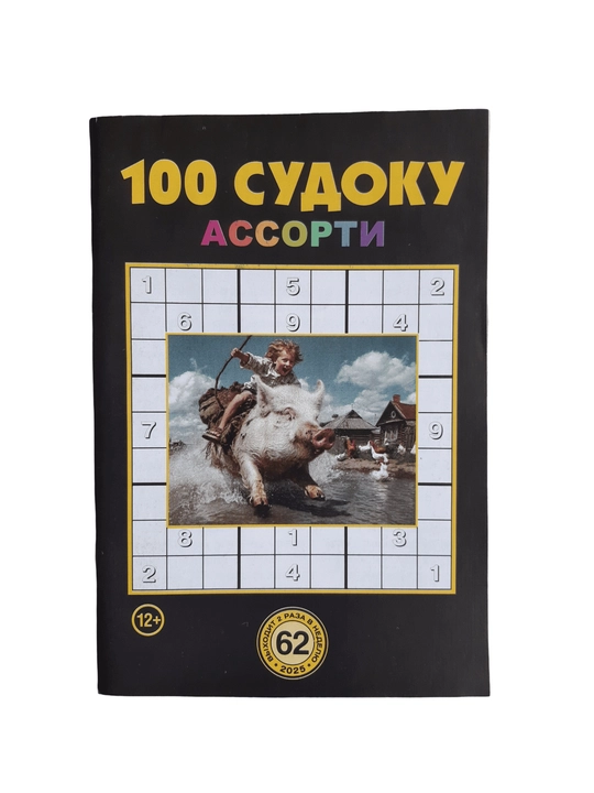 To'plam "100 sudoku assorti" rus tilida