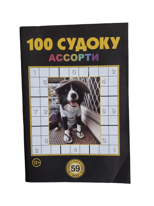 To'plam "100 sudoku assorti" rus tilida