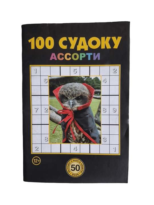 To'plam "100 sudoku assorti" rus tilida