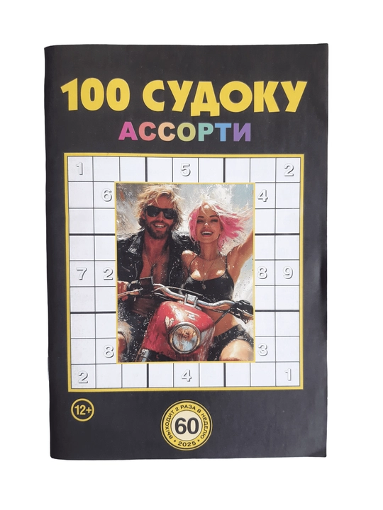 To'plam "100 sudoku assorti" rus tilida