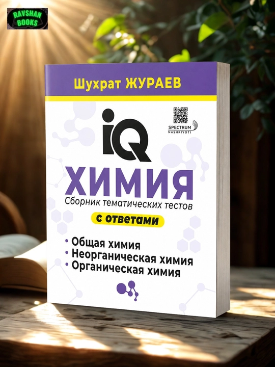 IQ Химия, сборник тематических тестов с ответами, Шухрат Жураев - 