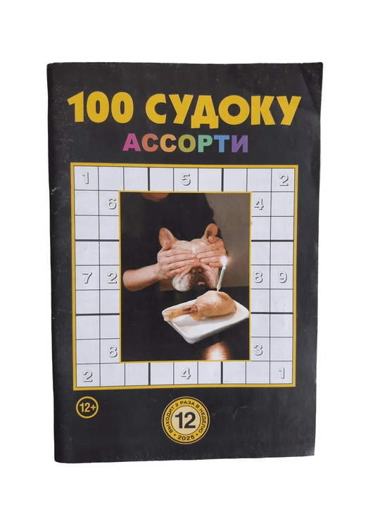 To'plam "100 sudoku assorti" rus tilida
