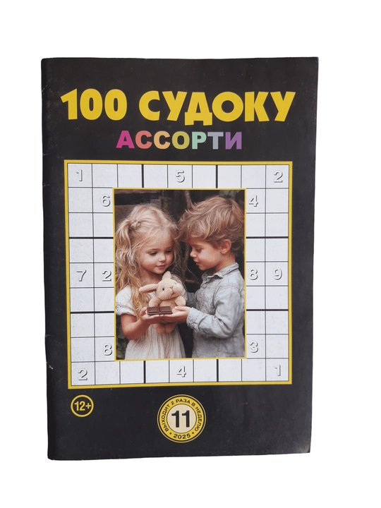 To'plam "100 sudoku assorti" rus tilida