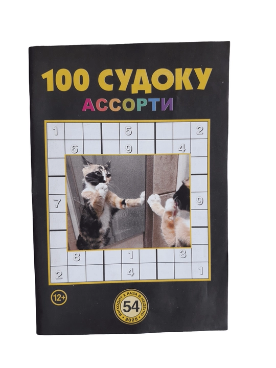 To'plam "100 sudoku assorti" rus tilida