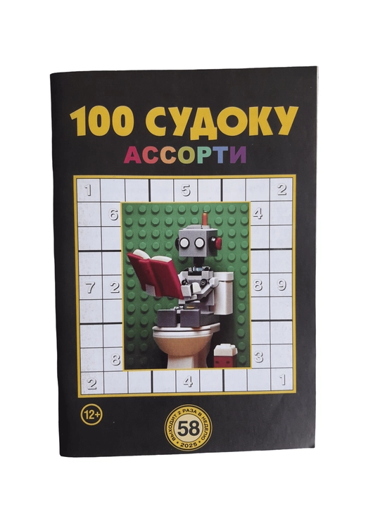 To'plam "100 sudoku assorti" rus tilida