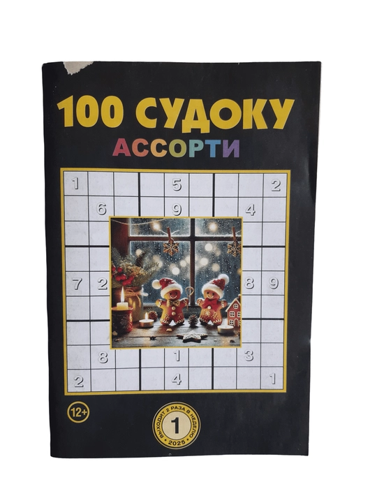 To'plam "100 sudoku assorti" rus tilida