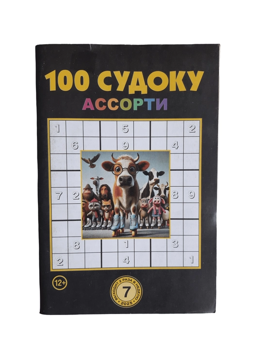 To'plam "100 sudoku assorti" rus tilida