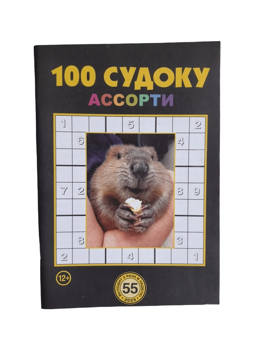 To'plam "100 sudoku assorti" rus tilida