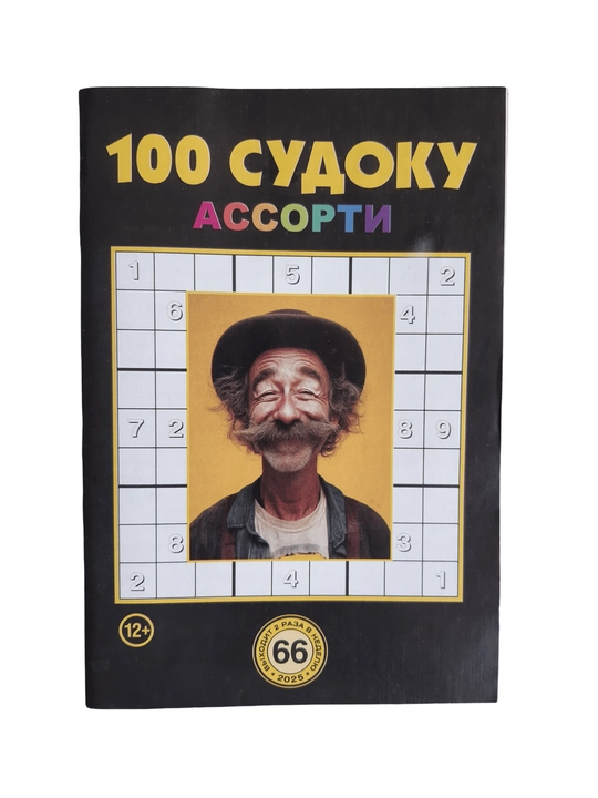 To'plam "100 sudoku assorti" rus tilida