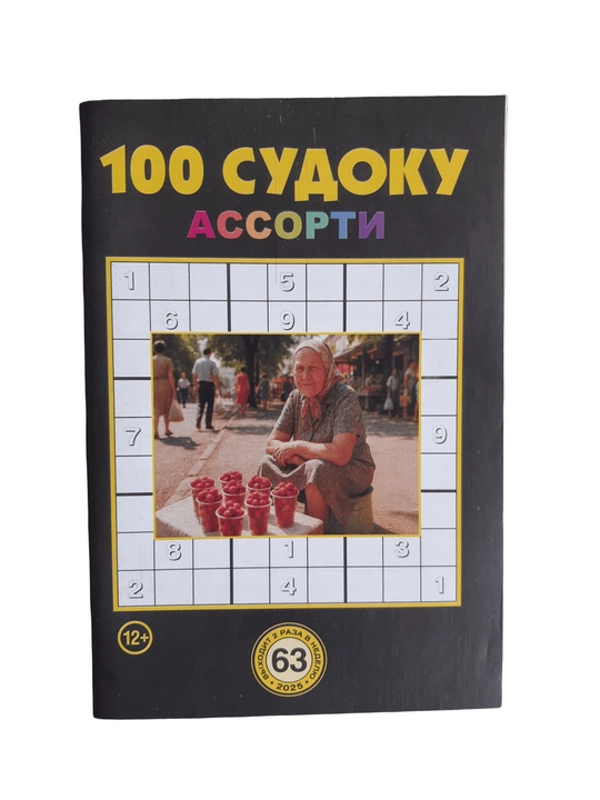 To'plam "100 sudoku assorti" rus tilida