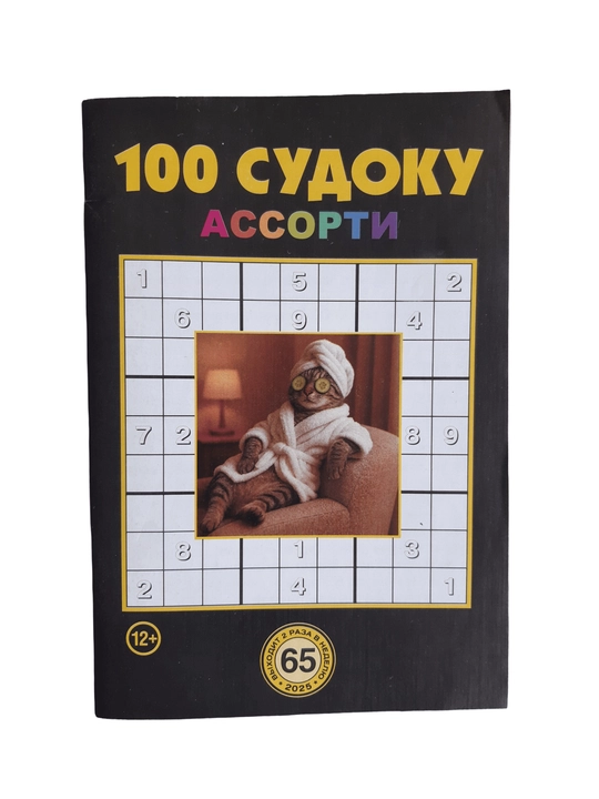To'plam "100 sudoku assorti" rus tilida