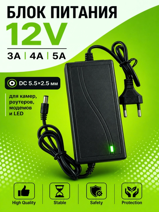 Блок питания 12V 3A / 4A / 5A DC 5.5×2.5 мм – для камер, роутеров, модемов и LED - 