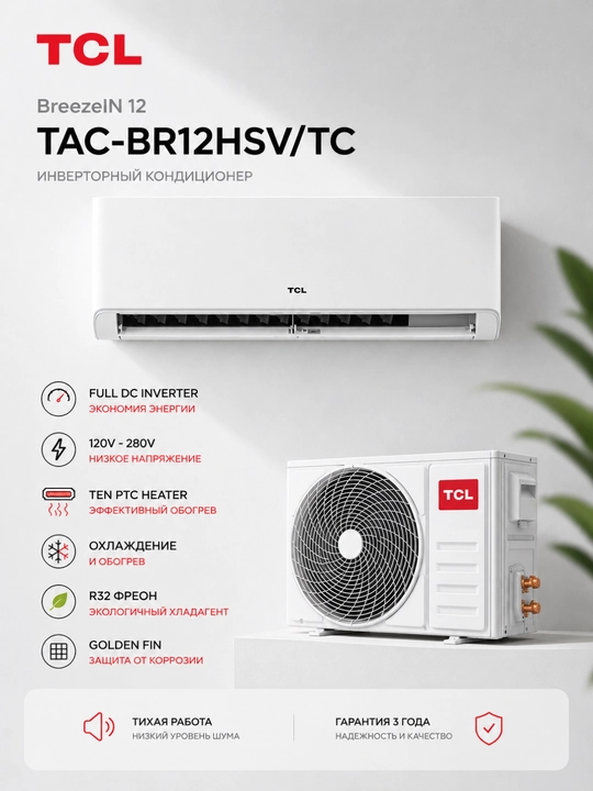 TCL BreezeIN 12 TAC-BR12HSV/TC Full DC Inverter konditsioneri, R32, PTC Heater - 