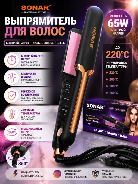 Выпрямитель для волос SONAR 65W, 4 режима нагрева, керамические пластины, шнур 360° - 