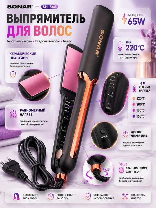 Выпрямитель для волос SONAR 65W, 4 режима нагрева, керамические пластины, шнур 360°