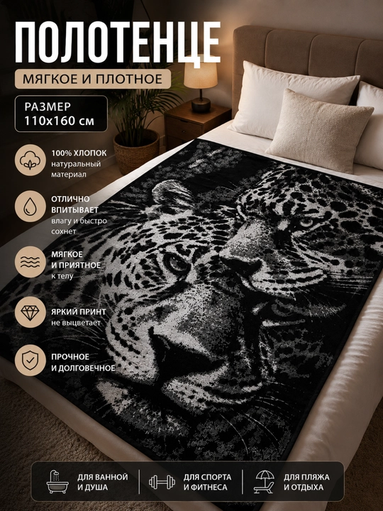 Leopard paxmoq sochig‘i, 100 x 150 sm, paxta tolali, katta, hammom uchun