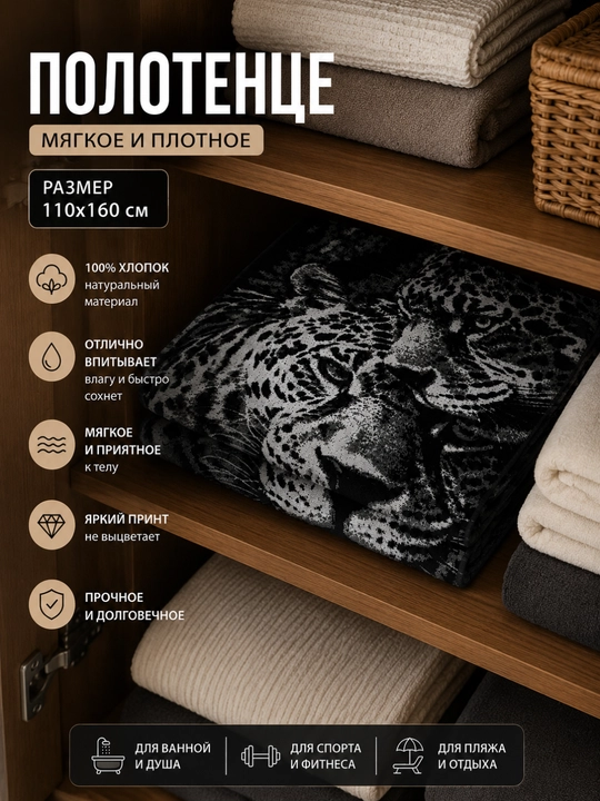 Leopard paxmoq sochig‘i, 100 x 150 sm, paxta tolali, katta, hammom uchun
