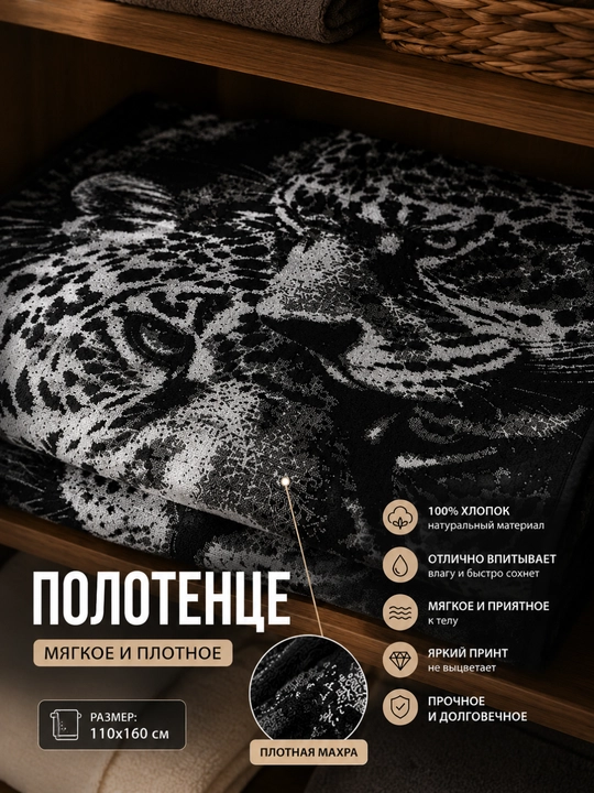 Leopard paxmoq sochig‘i, 100 x 150 sm, paxta tolali, katta, hammom uchun