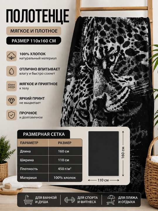 Leopard paxmoq sochig‘i, 100 x 150 sm, paxta tolali, katta, hammom uchun