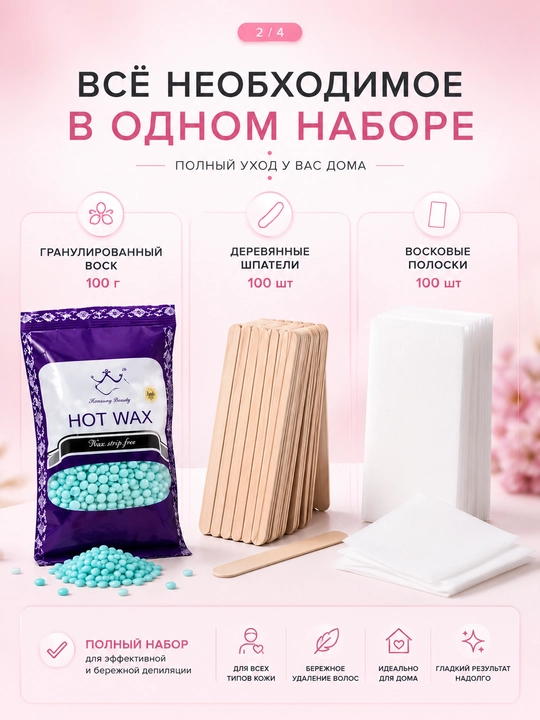 Набор для депиляции (гранулированный воск, шпатели, полоски)