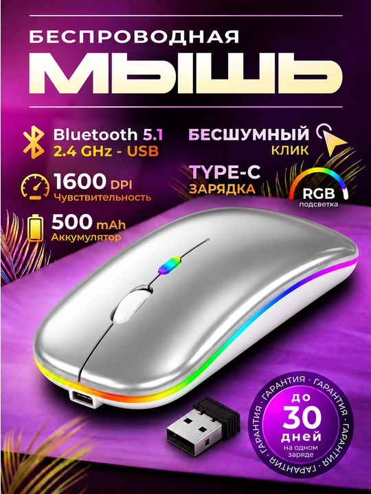 Мышь беспроводная Bluetooth +2.4G RGB бесшумная аккумулятор Type-C для ноутбука компьютера - 